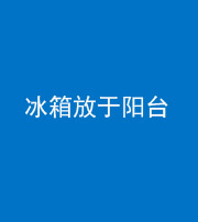 渭南阴阳风水化煞一百零九——冰箱放于阳台
