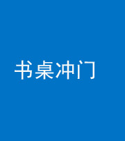 渭南阴阳风水化煞一百五十三——书桌冲门