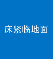 渭南阴阳风水化煞一百三十三——床紧临地面