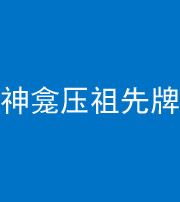 渭南阴阳风水化煞一百六十二——神龛压祖先牌位