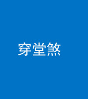渭南阴阳风水化煞六十五——穿堂煞