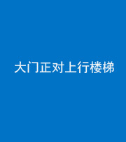 渭南阴阳风水化煞八十——大门正对上行楼梯