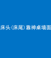 渭南阴阳风水化煞一百三十八——床头(床尾)靠神桌墙面