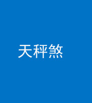 渭南阴阳风水化煞四十三——天秤煞