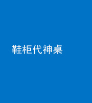 渭南阴阳风水化煞一百七十五——鞋柜代神桌