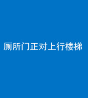 渭南阴阳风水化煞一百五十九——厕所门正对上行楼梯