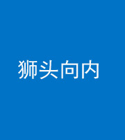 渭南阴阳风水化煞一百四十五——狮头向内