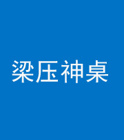 渭南阴阳风水化煞一百七十六——梁压神桌