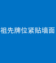 渭南阴阳风水化煞一百六十五——祖先牌位紧贴墙面