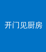 渭南阴阳风水化煞七十五——开门见厨房