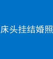 渭南阴阳风水化煞一百二十五——床头挂结婚照 
