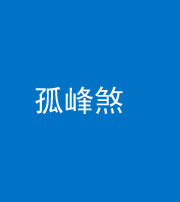 渭南阴阳风水化煞四十四——孤峰煞