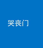 渭南阴阳风水化煞七十二——哭丧门
