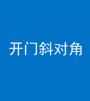 渭南阴阳风水化煞七十六——明财位(开门斜对角)开窗