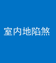 渭南阴阳风水化煞八十二——室内地陷煞(房间地面倾斜)