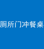 渭南阴阳风水化煞一百六十——厕所门冲餐桌
