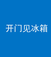 渭南阴阳风水化煞九十四——开门见冰箱(门冲冰箱)
