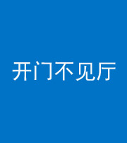 渭南阴阳风水化煞八十四——开门不见厅