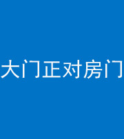 渭南阴阳风水化煞八十一——大门正对房门