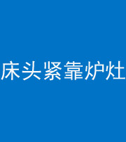 渭南阴阳风水化煞一百四十三——床头紧靠炉灶