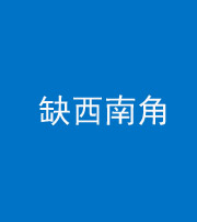 渭南阴阳风水化煞五十八——缺西南角