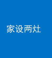 渭南阴阳风水化煞一百零六——家设两灶