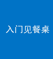 渭南阴阳风水化煞九十三——入门见餐桌