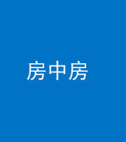 渭南阴阳风水化煞一百二十九—— 房中房
