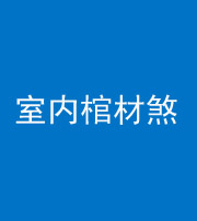 渭南阴阳风水化煞一百四十六——室内棺材煞