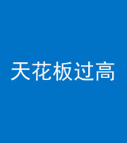 渭南阴阳风水化煞八十九——天花板过高(过低)