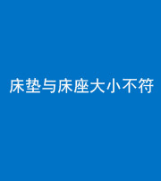 渭南阴阳风水化煞一百三十四——床垫与床座大小不符