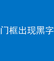 渭南阴阳风水化煞六十八——门框出现黑字