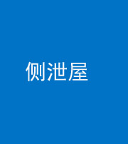 渭南阴阳风水化煞五十九——侧泄屋