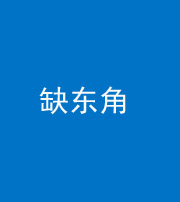 渭南阴阳风水化煞五十一——缺东角