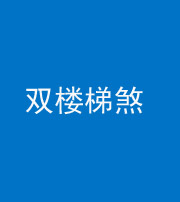 渭南阴阳风水化煞八十三——双楼梯煞