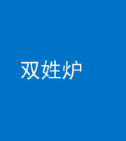 渭南阴阳风水化煞一百六十三——双姓炉