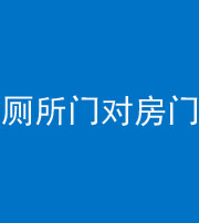 渭南阴阳风水化煞一百二十六——厕所门对房门 