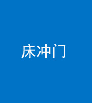 渭南阴阳风水化煞一百二十七—— 床冲门