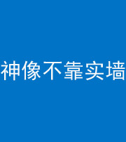 渭南阴阳风水化煞一百六十六——神像不靠实墙