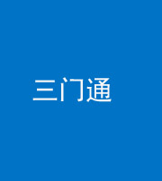 渭南阴阳风水化煞六十六——三门通