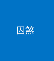 渭南阴阳风水化煞九十一——囚煞(多道框式装饰)