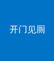 渭南阴阳风水化煞七十四——开门见厕