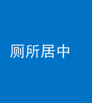 渭南阴阳风水化煞一百五十七——厕所居中