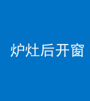 渭南阴阳风水化煞一百——炉灶后开窗