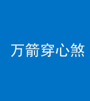 渭南阴阳风水化煞四十六——万箭穿心煞