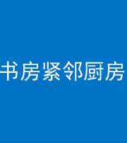 渭南阴阳风水化煞一百五十四——书房紧邻厨房