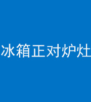 渭南阴阳风水化煞一百零三—— 冰箱正对炉灶