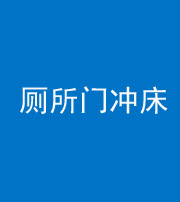 渭南阴阳风水化煞一百二十三—— 厕所门冲床