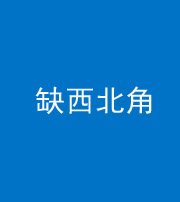 渭南阴阳风水化煞五十六——缺西北角