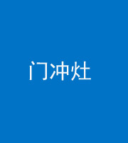 渭南阴阳风水化煞九十九——门冲灶